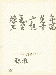 炼气十万年动漫免费观看高清