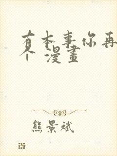 有本事你再凶一个 漫画