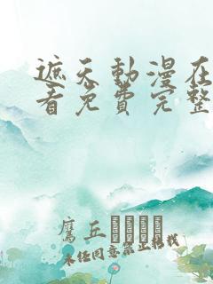 遮天动漫在线观看免费完整版樱花