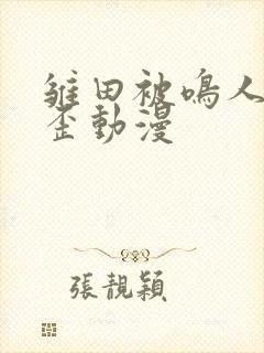 雏田被鸣人爆歪歪动漫