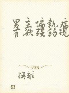 男主偏执病态占有欲强的现代小说