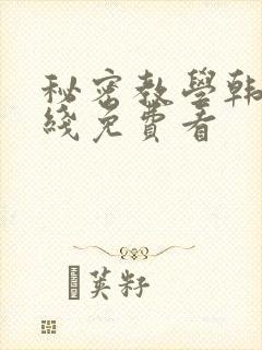 秘密教学韩漫在线免费看