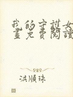 我的守护女友漫画免费阅读全集