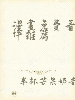 漫画免费看的软件推荐