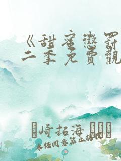 《甜蜜惩罚》第二季免费观看动漫