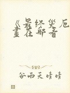 《最终灾厄》漫画在哪看