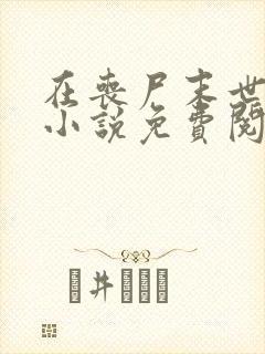 在丧尸末世求生小说免费阅读第14章