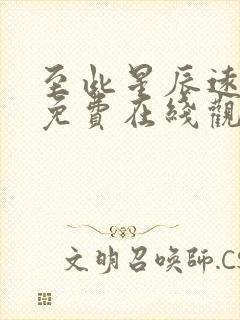 至此星辰远短剧免费在线观看