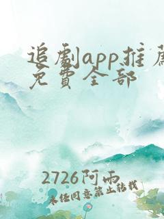 追剧app推荐免费全部