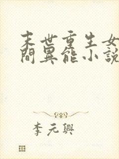 末世重生女强空间异能小说