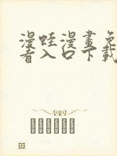 漫蛙漫画免费观看入口下载