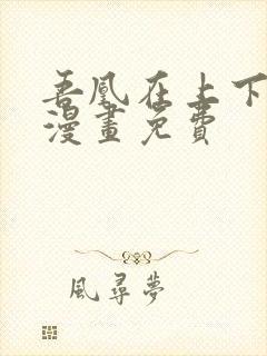 吾凰在上下拉式漫画免费