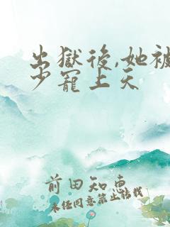 出狱后,她被墨少宠上天