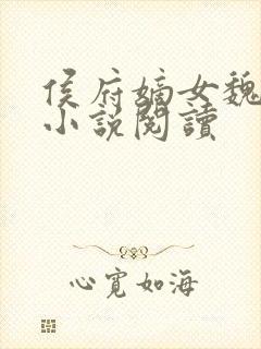 侯府嫡女魏明媛小说阅读