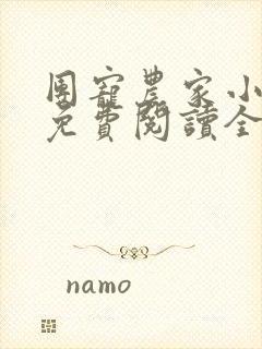 团宠农家小福女免费阅读全文