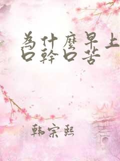 为什么早上起床口干口苦