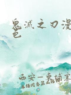 鬼灭之刃漫画彩色