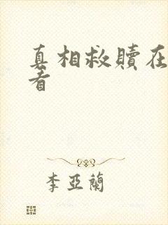 真相救赎在线观看