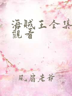 海贼王全集高清观看