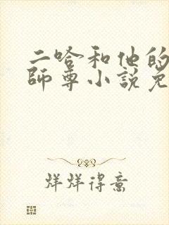 二哈和他的白猫师尊小说免费观看