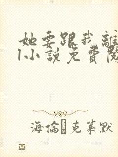 她要跟我离婚gl小说免费阅读