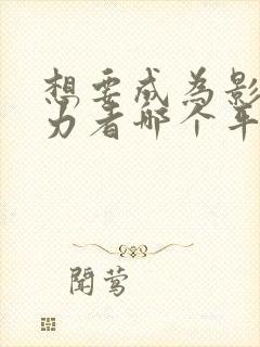 想要成为影之实力者哪个平台可以看