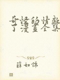 奇怪的情敌增加了漫画全集免费