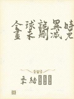 全球诡异时代漫画未删减免费观看