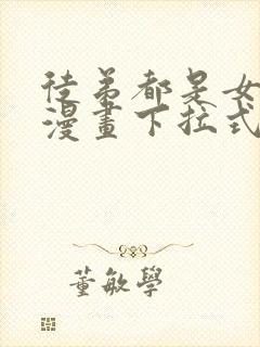 徒弟都是女魔头漫画下拉式