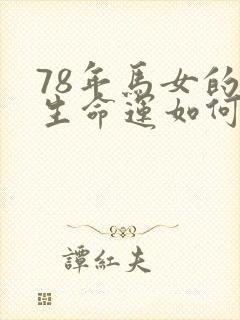 78年马女的一生命运如何