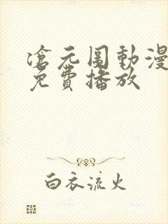 沧元图动漫全集免费播放