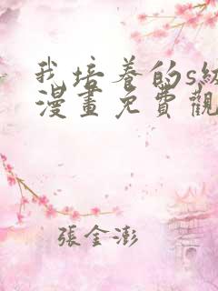 我培养的s级们漫画免费观看