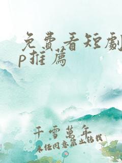 免费看短剧app推荐