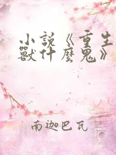 小说《重生为怪兽什么鬼》