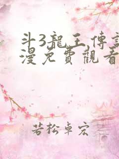 斗3龙王传说动漫免费观看