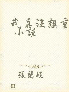 我真没想重生啊 小说