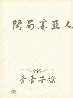 开局赛亚人血脉