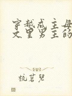 穿越成主母重生文里男主的恩人