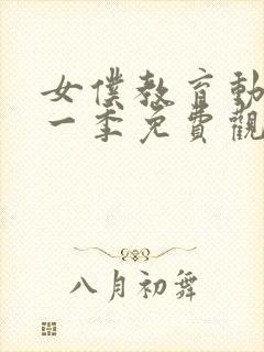 女仆教育动漫第一季免费观看全集