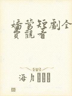 娇莺短剧全集免费观看