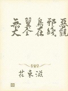 无翼鸟邪恶漫画大全在线观看