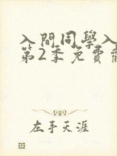 入间同学入魔了第2季免费观看全集动漫