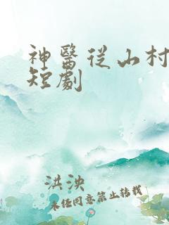 神医从山村开始短剧