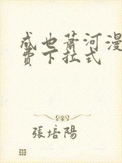 成也萧河漫画免费下拉式