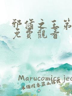 邪修之王第五季免费观看