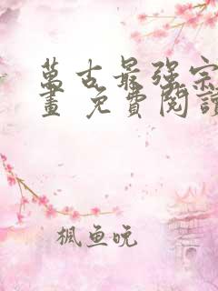 万古最强宗 漫画 免费阅读