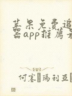 苹果免费追剧神器app推荐最新