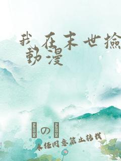 我在末世捡属性 动漫