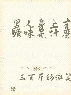 男人身上有股尿骚味是什么原因