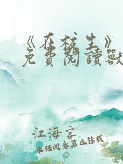 《在校生》漫画免费阅读兽人